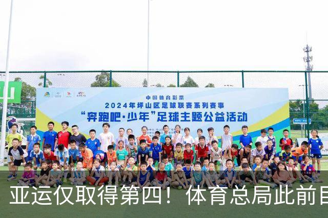 亚运仅取得第四！体育总局此前目标：国家男篮2028年获奥运资格