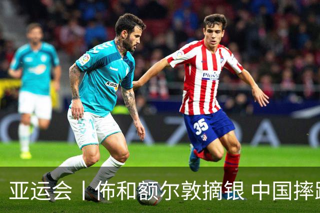 亚运会丨佈和额尔敦摘银 中国摔跤收获一银两铜