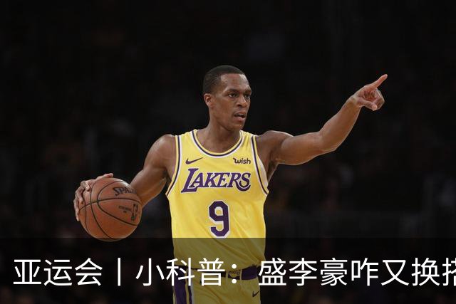 亚运会丨小科普：盛李豪咋又换搭档了