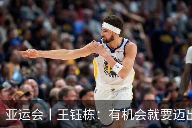 亚运会丨王钰栋：有机会就要迈出留洋这一步