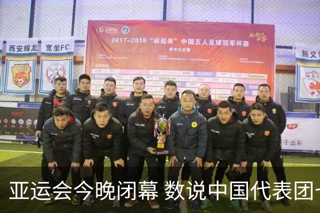 亚运会今晚闭幕 数说中国代表团七大历史性突破