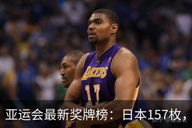 亚运会最新奖牌榜：日本157枚，韩国83枚，中国健儿太让国人自豪