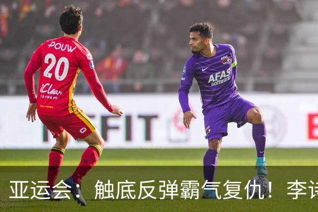 亚运会：触底反弹霸气复仇！李诗沣2-0横扫阿尤什，决赛一步之遥