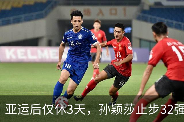 亚运后仅休3天，孙颖莎止步32强王曼昱连夺两冠，反差为何这么大