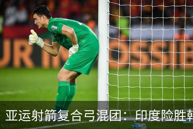 亚运射箭复合弓混团：印度险胜韩国夺金获奥运资格 中国摘铜