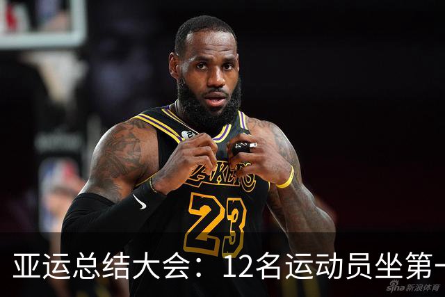 亚运总结大会：12名运动员坐第一排！林诗栋国乒代表 仅1人0金牌