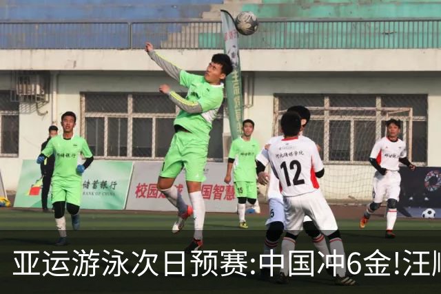 亚运游泳次日预赛:中国冲6金!汪顺率男子4x200自接力头名出线