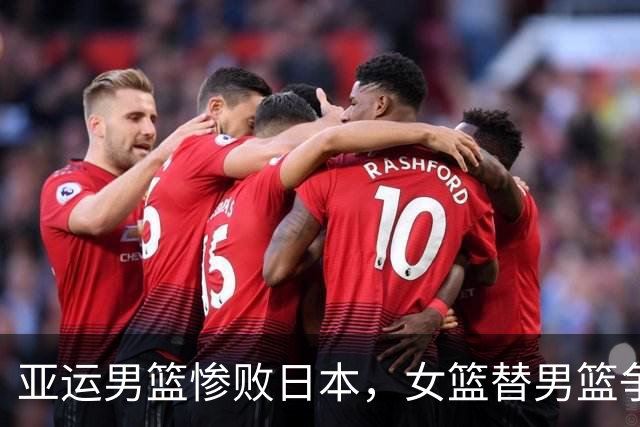 亚运男篮惨败日本，女篮替男篮争口气