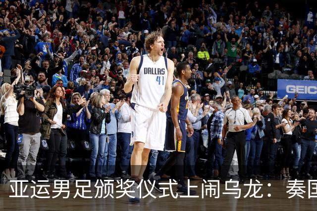 亚运男足颁奖仪式上闹乌龙：奏国歌环节仅韩国国旗未被升起，现场发出嘘声