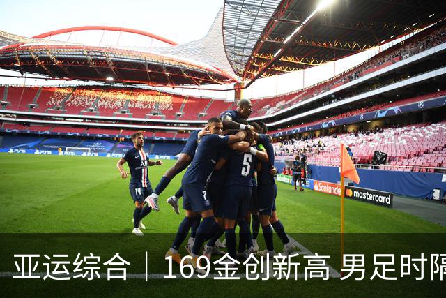亚运综合｜169金创新高 男足时隔28年摘铜