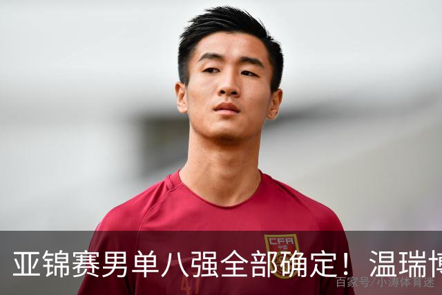 亚锦赛男单八强全部确定！温瑞博逆转，国乒占三席，日韩各剩独苗
