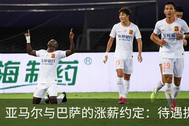 亚马尔与巴萨的涨薪约定：待遇提升已谈妥，但还需再等一段时间