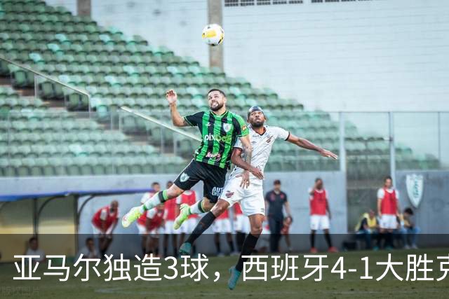 亚马尔独造3球，西班牙4-1大胜克罗地亚，40场不败刷爆足坛纪录
