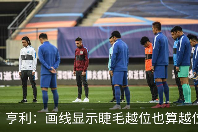 亨利：画线显示睫毛越位也算越位，我不知道线是怎么校准的