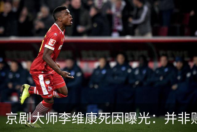 京剧大师李维康死因曝光：并非败给病魔，是败给一辈子的责任心！