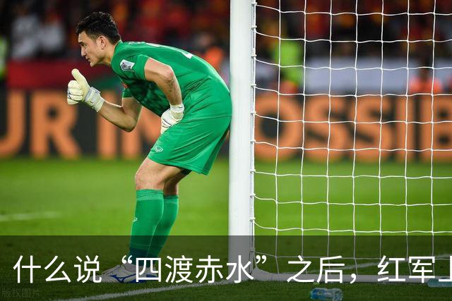 什么说“四渡赤水”之后，红军上上下下才对毛主席彻底服气了？