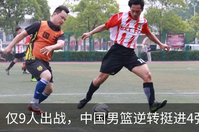仅9人出战，中国男篮逆转挺进4强，廖三宁30+7救主，余嘉豪撑起内线