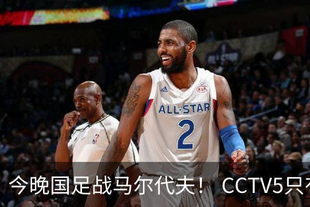 今晚国足战马尔代夫！ CCTV5只有录播 韦世豪能当上国足队长吗