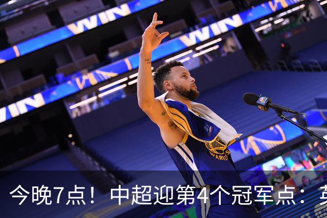 今晚7点！中超迎第4个冠军点：英博主场不胜新鹏城=蓉城提前夺冠