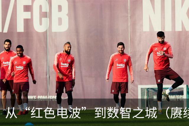 从“红色电波”到数智之城（赓续长征精神奋进复兴征程）