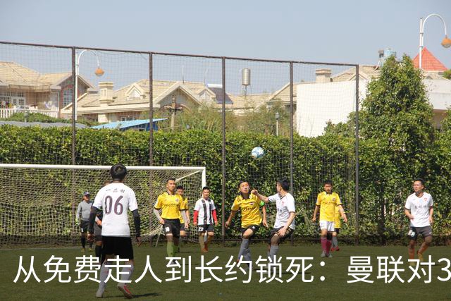 从免费走人到长约锁死：曼联对31岁左后卫态度大转弯