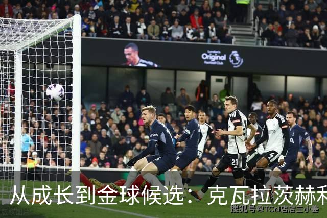 从成长到金球候选：克瓦拉茨赫利亚把答案留在了专访里