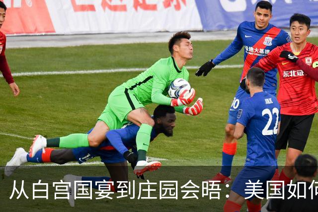 从白宫国宴到庄园会晤：美国如何接待中国领导人？