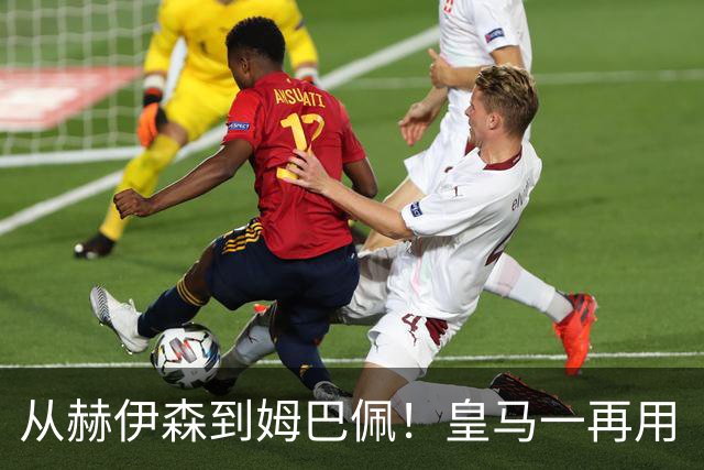 从赫伊森到姆巴佩！皇马一再用“个人行为”挡箭，中国市场不买账