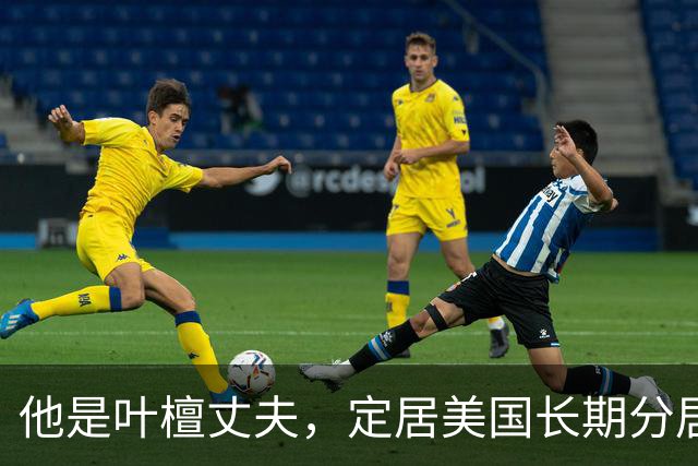 他是叶檀丈夫，定居美国长期分居，身家上亿，妻子患癌仅露面寥寥