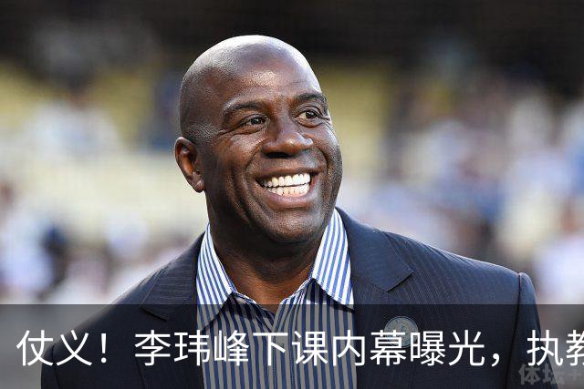 仗义！李玮峰下课内幕曝光，执教能力没有问题，只因维护球员利益，得罪俱乐部高层老板