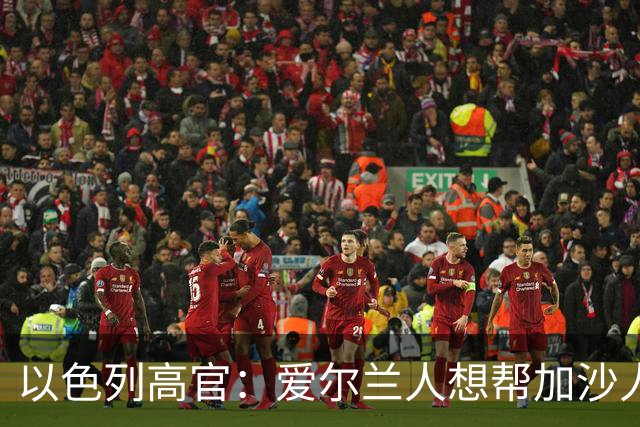 以色列高官：爱尔兰人想帮加沙人，就请帮到底，把他们带去爱尔兰；迁走加沙人是“花小钱省大钱”；面对“倒卖巴勒斯坦人”提问发出怪笑