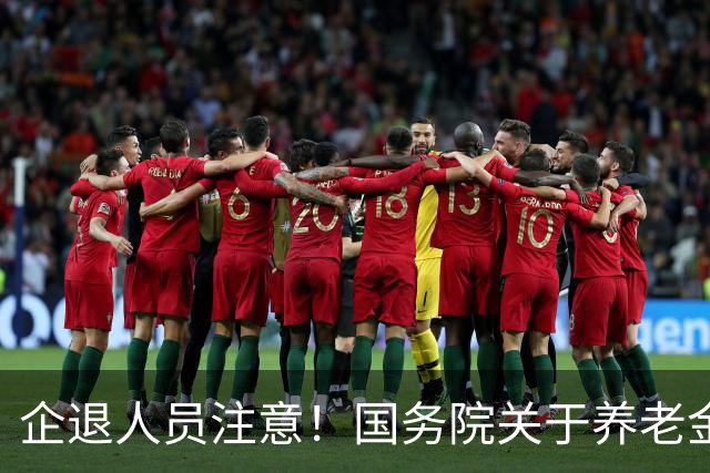 企退人员注意！国务院关于养老金待遇的原文规定，很多人理解错了