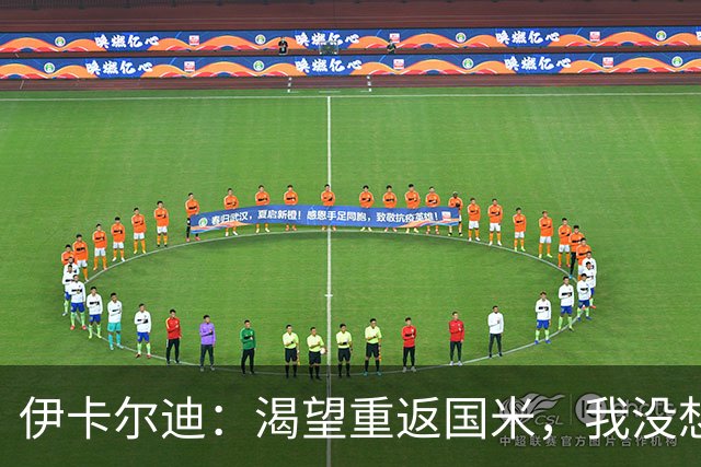 伊卡尔迪：渴望重返国米，我没想到会在这个阶段无球可踢