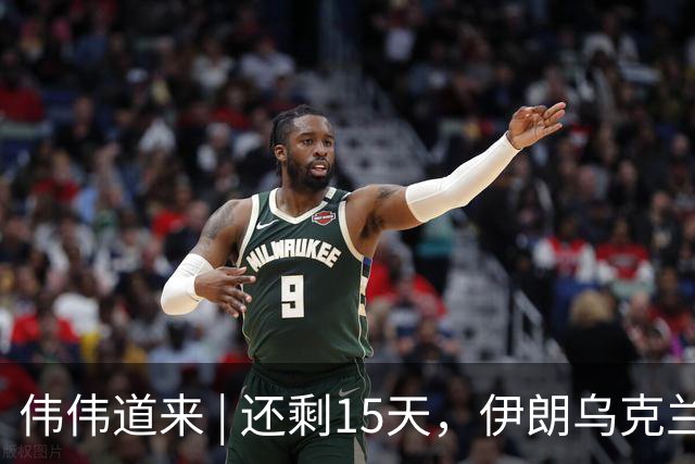 伟伟道来 | 还剩15天，伊朗乌克兰双双给特朗普添堵