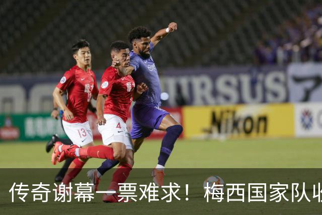 传奇谢幕一票难求！梅西国家队收官战门票极速清空