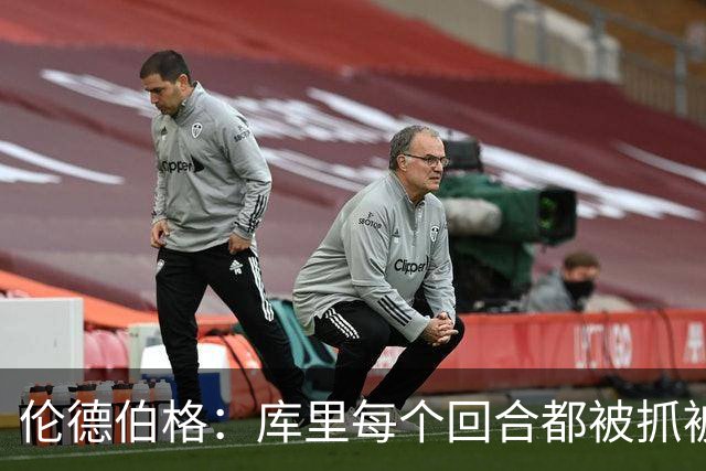 伦德伯格：库里每个回合都被抓被拽，这是他耐力的来源