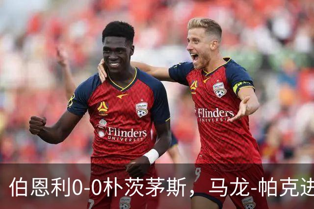 伯恩利0-0朴茨茅斯，马龙-帕克进球被吹