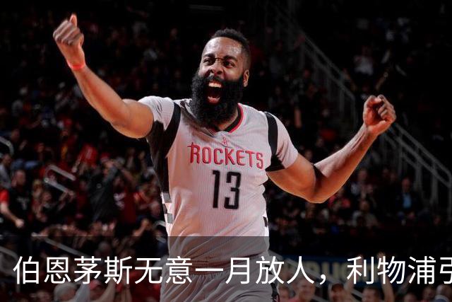 伯恩茅斯无意一月放人，利物浦引援路线受阻