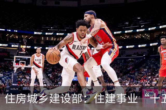 住房城乡建设部：住建事业“十五五”时期面临新形势