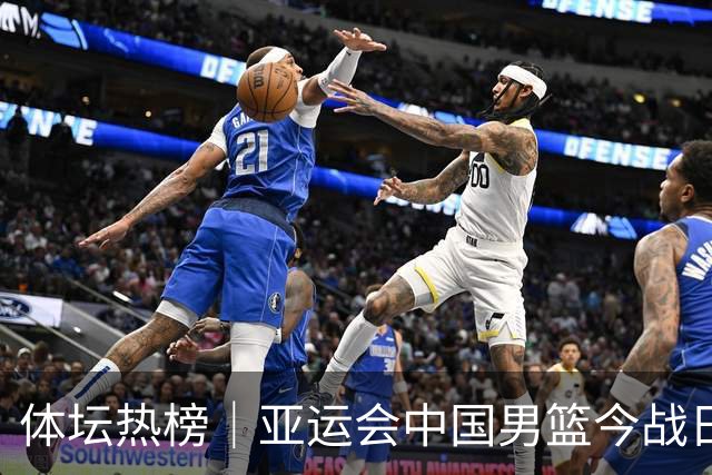 体坛热榜｜亚运会中国男篮今战日本，中国女篮世界排名降至第七
