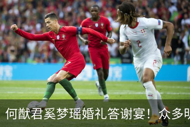 何猷君奚梦瑶婚礼答谢宴！众多明星艺人到场，四太对儿媳赞赏有加
