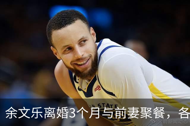 余文乐离婚3个月与前妻聚餐，各开千万豪车同回昔日豪宅