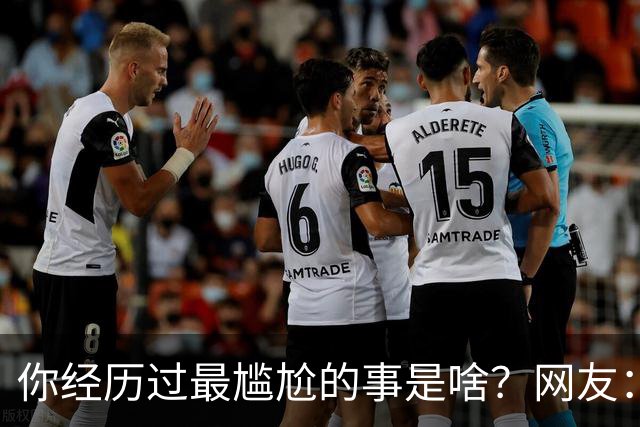 你经历过最尴尬的事是啥？网友：虽然辣眼睛，但真的爱看哦