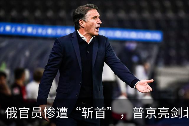 俄官员惨遭“斩首”，普京亮剑北约，下绝杀军令：一切都将被摧毁