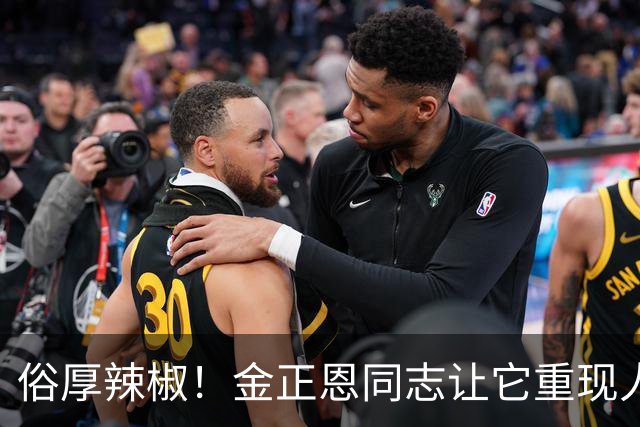 俗厚辣椒！金正恩同志让它重现人世
