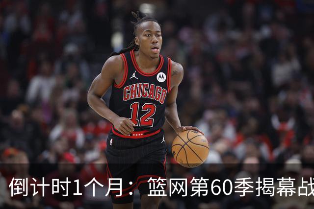 倒计时1个月：篮网第60季揭幕战定档，5场季前赛全曝光
