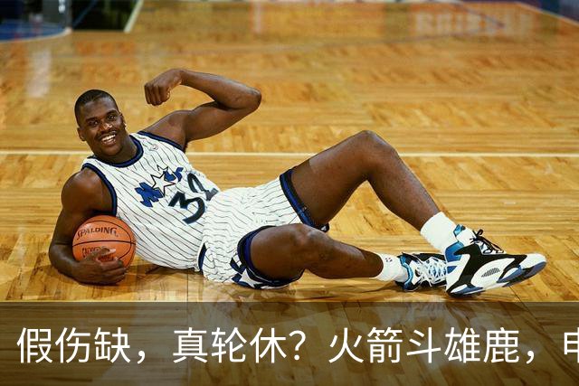 假伤缺，真轮休？火箭斗雄鹿，申京不打！蓄力死磕雷霆？乌度卡很精明