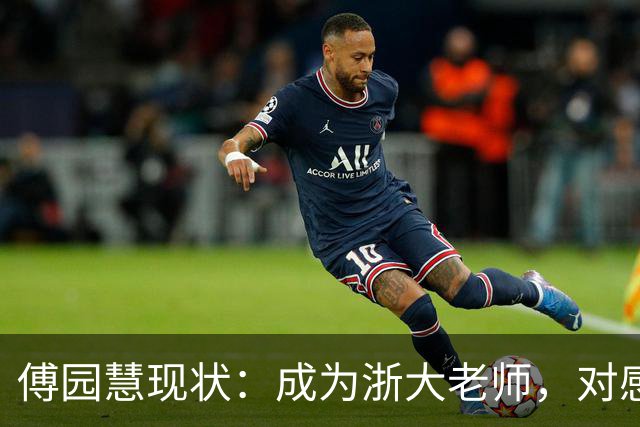 傅园慧现状：成为浙大老师，对感情不将就，30岁不缺钱享受生活