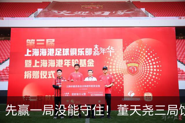 先赢一局没能守住！董天尧三局饮恨，国羽小将古突士2金1银