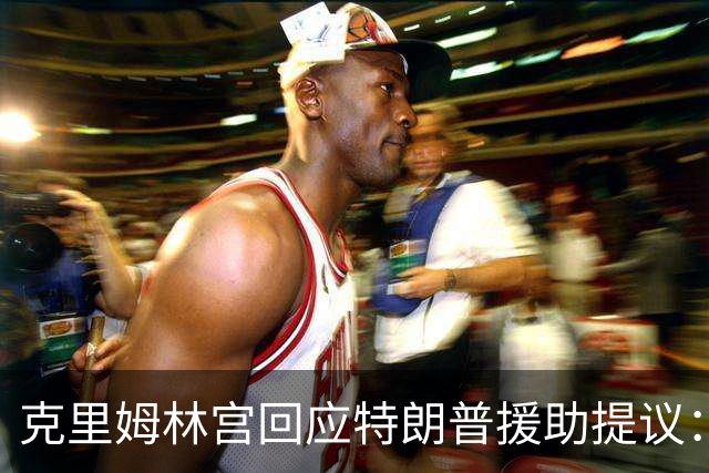 克里姆林宫回应特朗普援助提议：没有鼠疫，也欢迎帮忙